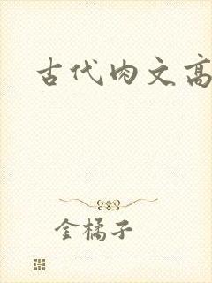 古代肉文高辣文