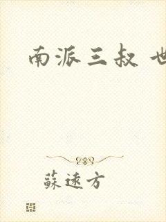 南派三叔 世界