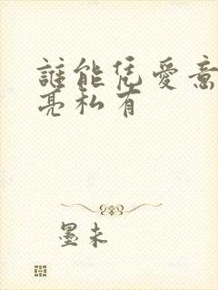 谁能凭爱意将月亮私有