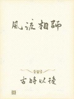 风流相师