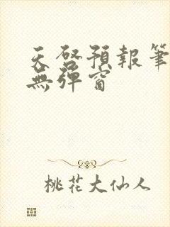 天启预报笔趣阁无弹窗