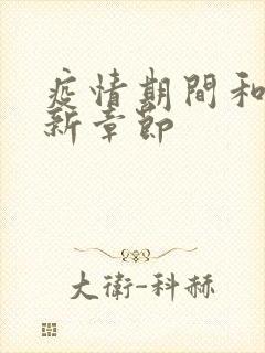 疫情期间和妈最新章节