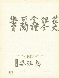 乐可金银花露免费阅读全文