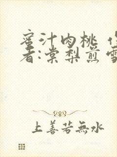 蜜汁肉桃 作 者:棠梨煎雪结局