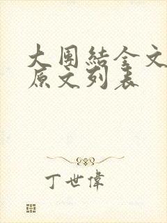 大团结全文阅读原文列表