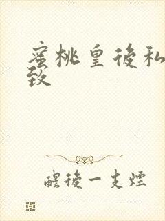 蜜桃皇后私密紧致