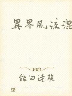 异界风流混沌神