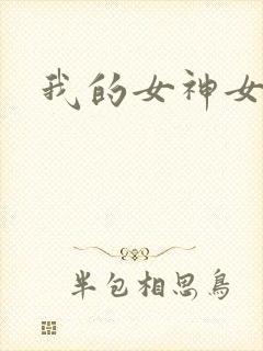 我的女神女奴