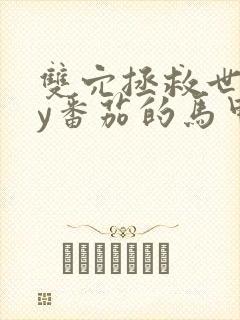 双穴拯救世界by番茄的马甲