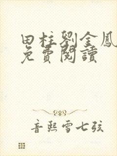 田柱刘金凤医生免费阅读