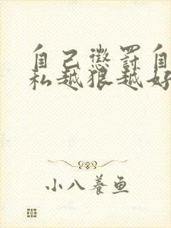 自己惩罚自己隐私越狠越好