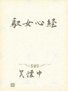 驭女心经