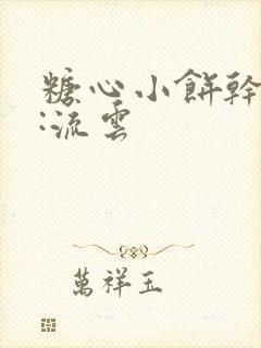 糖心小饼干作者:流云