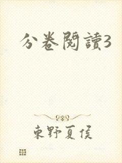分卷阅读3