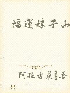 福运娘子山里汉