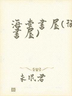 海棠书屋(御宅书屋)