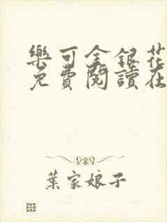 乐可金银花全文免费阅读在线第二章