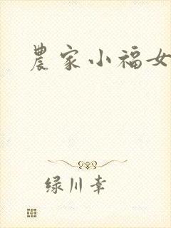 农家小福女