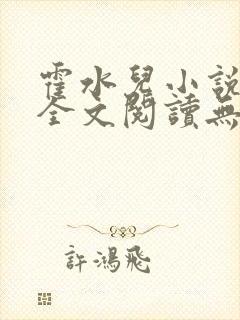 霍水儿小说免费全文阅读无弹窗