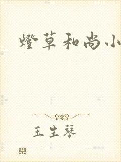 灯草和尚小说