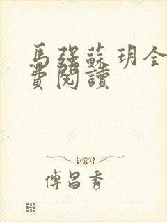 马强苏玥全文免费阅读