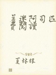 着迷阿司匹林免费阅读