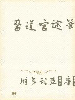 医道官途笔趣阁