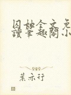 囚她全文免费阅读笔趣阁小说无弹窗