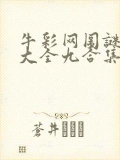 牛彩网图谜总汇大全九合集241期