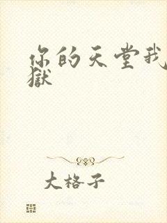 你的天堂我的地狱