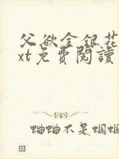 父欲金银花露txt免费阅读完整版笔趣