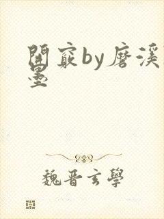 开窍by磨溪陈墨