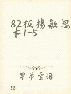 82板杨敏思版本1-5