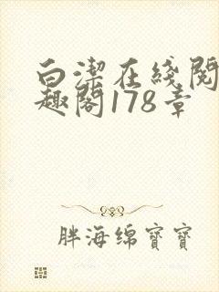 白洁在线阅读笔趣阁178章