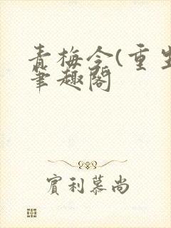 青梅令(重生)笔趣阁