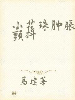 小花珠肿胀挺立颤抖