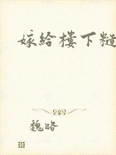 嫁给楼下糙汉后