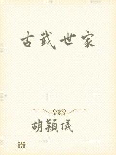 古武世家