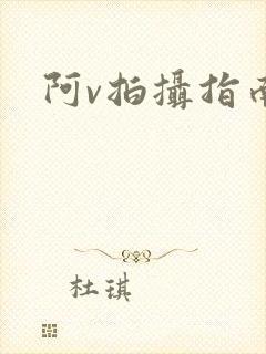 阿v拍摄指南
