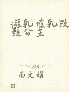 涨乳催乳改造调教公主