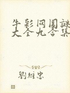牛彩网图谜总汇大全九合集241期