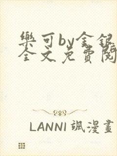 乐可by金银花全文免费阅读在线