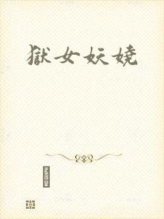 狱女妖娆