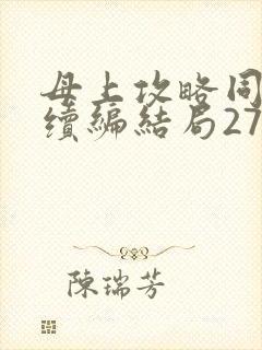 母上攻略同名人续编结局27.9