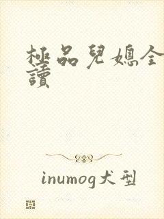 极品儿媳全文阅读