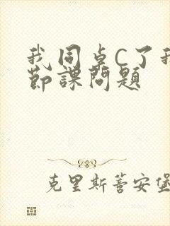 我同桌C了我一节课问题