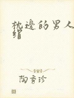 枕边的男人 席绢