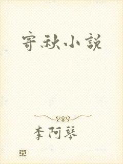 寄秋小说