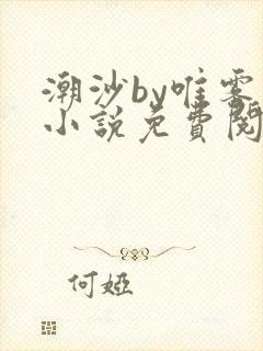 潮沙by唯雾的小说免费阅读笔趣阁