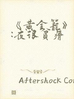 《黄金笼》作者:夜很贫瘠